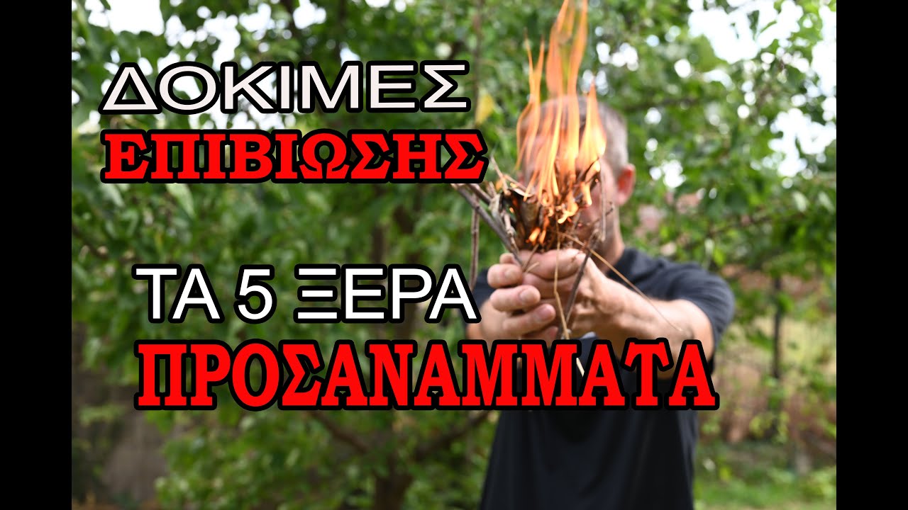 Δοκιμές επιβίωσης- τα πέντε ξερά προσανάμματα