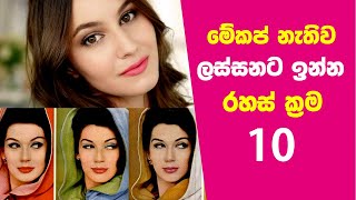මේකප් නැතිව ලස්සනට ඉන්න රහස් ක්‍රම 10 ක් - How To Look Beautiful Without Makeup screenshot 5