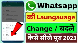 WhatsApp Par Language kaise Change kare | whatsapp ki bhasha kaise change kare 2023