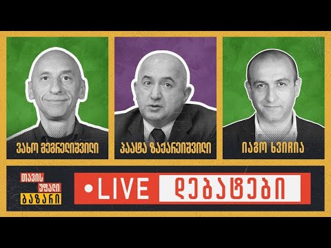 თავისუფალი ბაზარი: პაატა ზაქარეიშვილი, იაგო ხვიჩია, ვახო მეგრელიშვილი🔴 Live დებატები