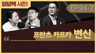 [시즌1] 94-2 프란츠 카프카 변신 外 2부 : 이 세계의 질서에 거역하면? 추방, 처형, 실종, 그리고 벌레