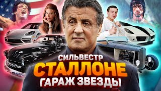 СИЛЬВЕСТР СТАЛЛОНЕ (2020) ГАРАЖ МЕЧТЫ [АВТОНОВОСТИ] ФАКТЫ