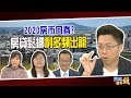 房貸鬆綁利多頻出籠 2020房市回春?｜20191014雲端最有錢ep60｜房市 房貸｜Sway 葉國華 羅捷羽