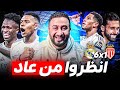 ريال مدريد 6 1 موناكو انظروا من عاد أربيلوا سيجعل أوروبا في حالة طواريء 