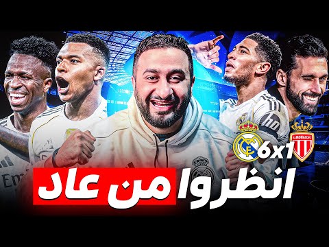 ريال مدريد 6 1 موناكو انظروا من عاد أربيلوا سيجعل أوروبا في حالة طواريء 