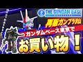 【ガンプラ】初のガンダムベース東京!ベース限定ガンプラを製作しよう!