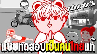 เเบบทดสอบว่าคุณเป็นคนไทยเเท้มั้ย 🛺🐘 | KUUKIYOMI: Consider It World - Thailand Ver. screenshot 3