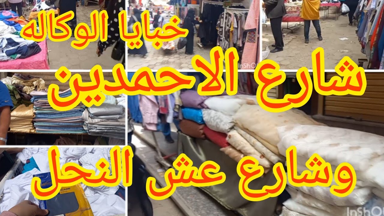جوله سريعه فى وكاله البلح من شارع الاحمدين لغايه شارع عش النخل