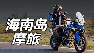 不走高速，环海南岛，摩旅！【YYP的Vlog】
