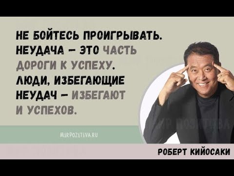 Мотивация для достижения успеха от Роберта  Кийоскаки [HD]