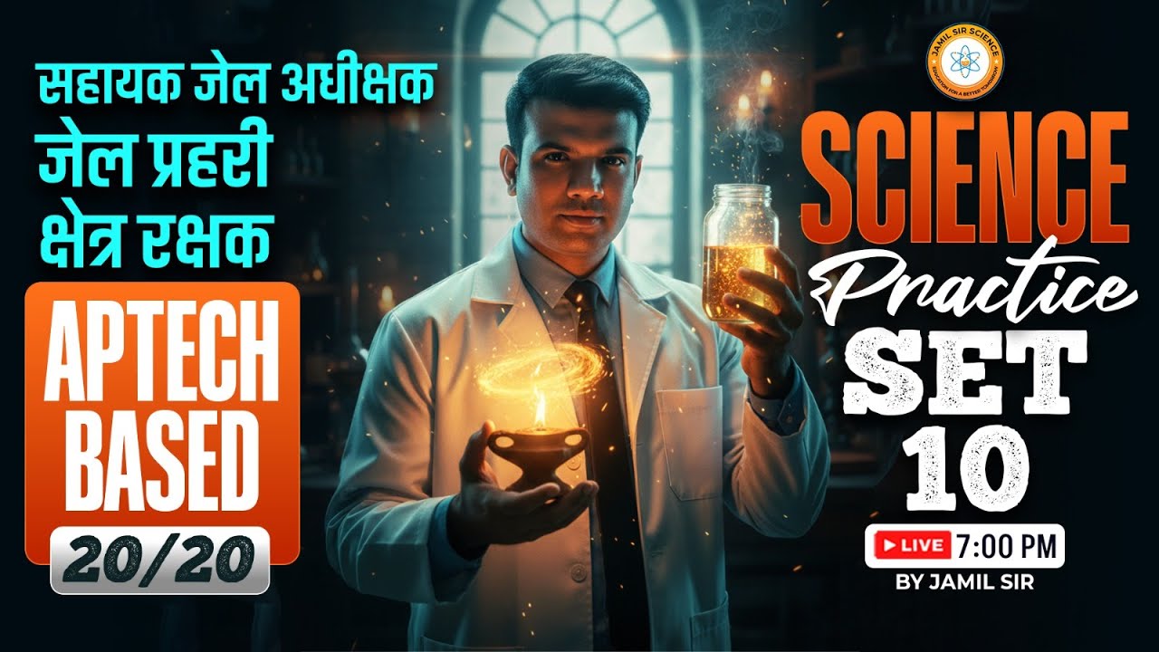 MP सहायक जेल अधीक्षक, जेल प्रहरी एवं क्षेत्ररक्षक 2026 | APTECH BASED 20/20 SCIENCE Practice Set 10