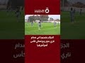 الجزائر ونيجيريا في صدام ناري بدور ربع نهائي كأس أمم أفريقيا 