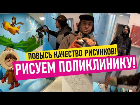 Граффити в поликлинике! УЧИМСЯ РИСОВАТЬ! Как правильно рисовать граффити в помещениях?