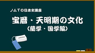【08-02】宝暦・天明期の文化（蘭学・国学編）　ノムＴの日本史講座