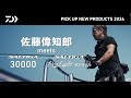 【SW OFFSHORE】ソルティガ30000 & ソルティガドッグファイト追加モデル(実釣解説)佐藤偉知郎