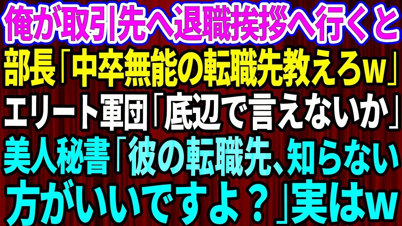 【スカッと】取引先へ退職挨拶へ行くと取引先部長「中卒無能の転職先教えろよw」エリート軍団「底辺で言えないかw」美人秘書「彼の転職先、知らない方がいいですよ？」【感動する話】【朗読】