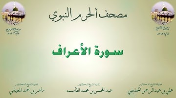 مصحف الحرم النبوي عام 1426 | 6 | سورة الأعراف