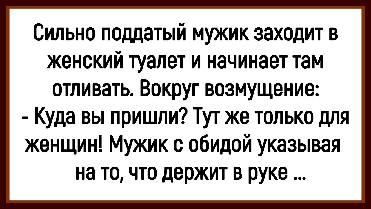 💎Как Мужик В Женский Туалет Зашёл! Сборник Смешных До Слёз Анекдотов! Юмор! Позитив!