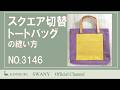 【No 3146】スクエア切替トートバッグ