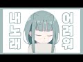 【Eve】 이브도 어려운 이브 노래
