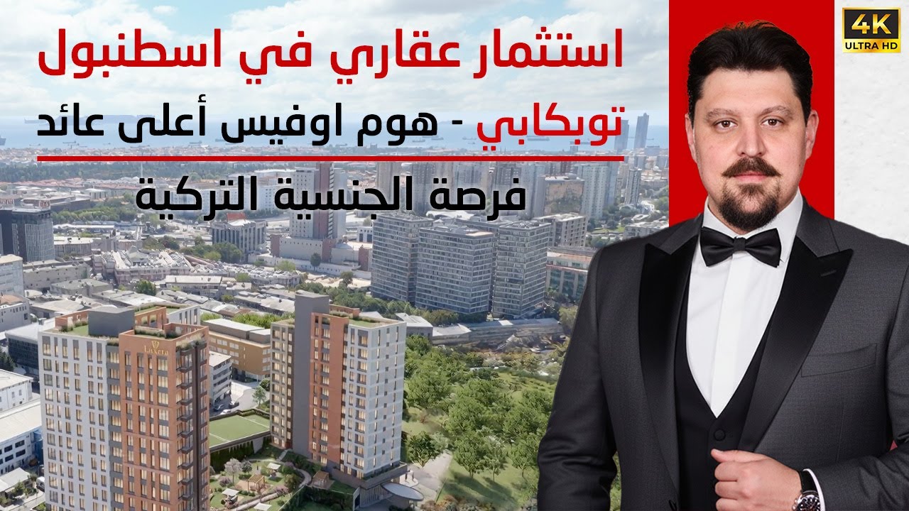 استثمار عقاري في إسطنبول توبكابي | هوم أوفيس أعلى عائد + فرصة الجنسية التركية