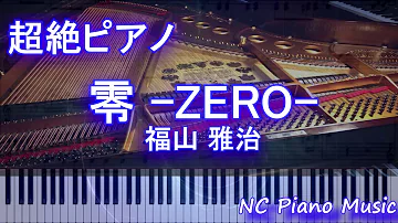 零zero 福山雅治フル名探偵コナンゼロの執行人mp3