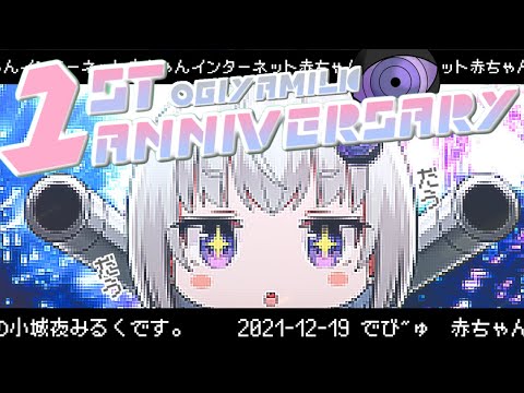 【祝!小城夜みるく1周年】インターネット赤ちゃん/人類赤子化計画【小城夜みるく】 video thumb