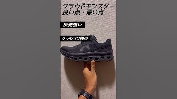 Thumbnail of Cloudmonster【クラウドモンスター】良いところ・悪いところ#ランニング #shorts #short