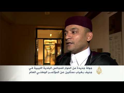 نقل جلسات الحوار من جنيف إلى ليبيا