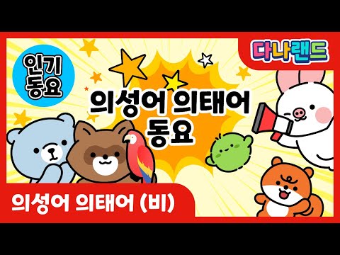 의성어 의태어 (비)  | 👄재밌는 의성어 의태어 동요👂 | 소리동요 | 말하기 말놀이 | <strong>학습동요</strong> | 교육동요 | 다나랜드 | DANALAND