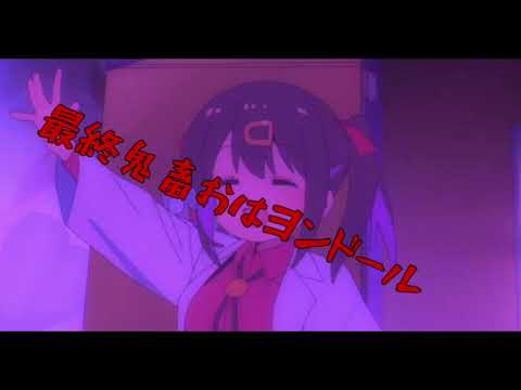 最終鬼畜おはヨンドール（再投稿）