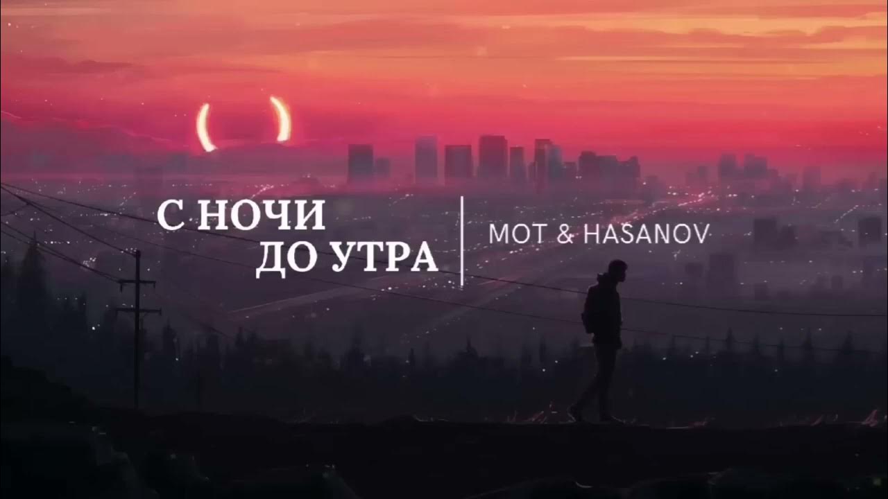 По дороге разочарований. По дороге разочарований Воскресение. Hasanov & mot - с ночи до утра. По дороге разочарований слова.