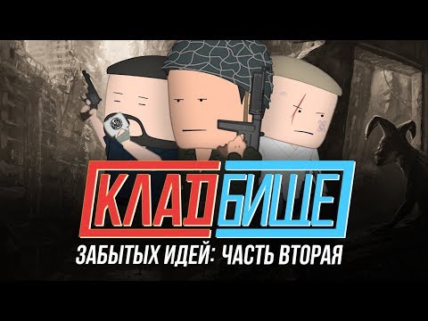 Видео: Уэс и Флинн на Кладбище забытых идей, часть 2