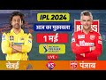 Live CSK vs PBKS 49th Match Live TATA IPL 2024  Live Cricket Match Today CSK vs LSG Cricket 19