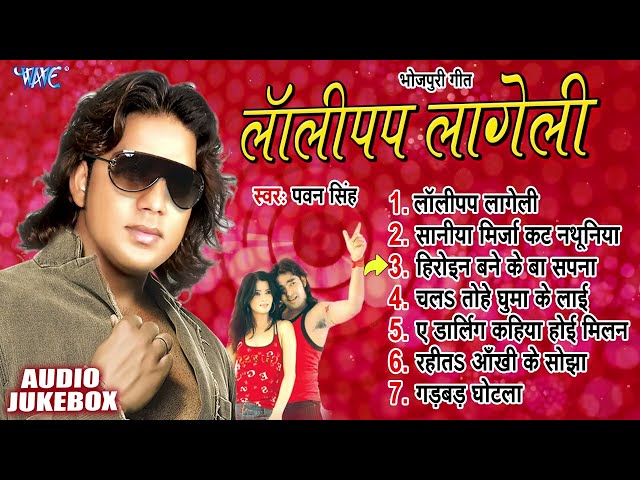 लॉलीपप लागेली | Pawan Singh | Lollypop Lageli Albums All Song | Jukebox | Bhojpuri Old Is Gold class=