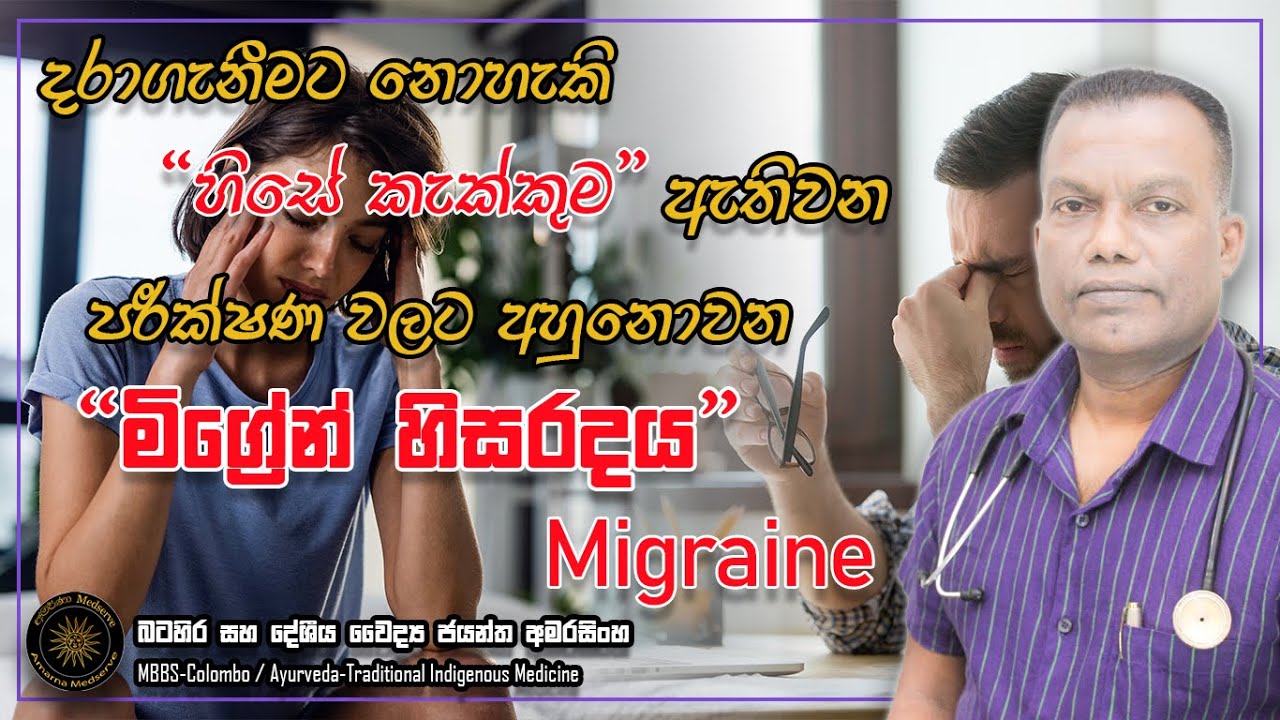 දරාගැනීමට නොහැකි හිසේ කැක්කුම ඇතිවන, පරීක්ෂණ වලට අහුනොවන මිග්‍රෙන් හිසරදය | Migraine #migraine