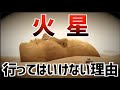 火星で●●が人類を待っている… 隠され続ける真実