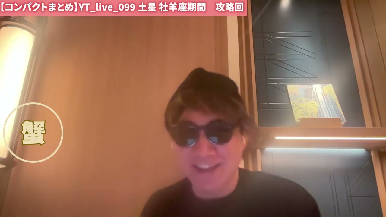 【コンパクトまとめ】YT live 099 土星牡羊座期間　攻略回