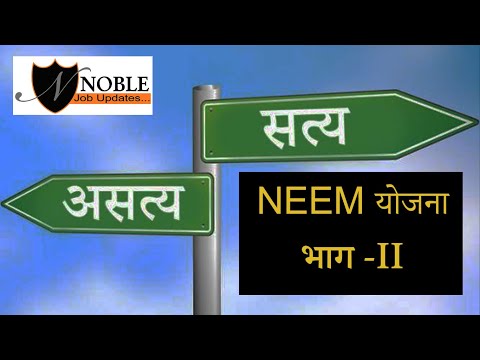 NEEM TRAINEE भाग -II. सत्य - असत्य.