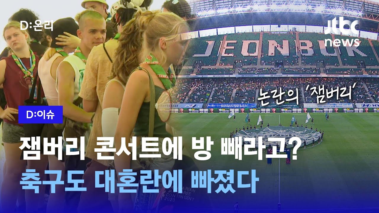 잼버리 K팝 콘서트에 방 빼라고? K리그 전북은 무슨 죄?｜D:이슈