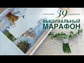 39. Вышивальный марафон за 2/2 мая. Вышивка крестом. Дневник вышивальщицы