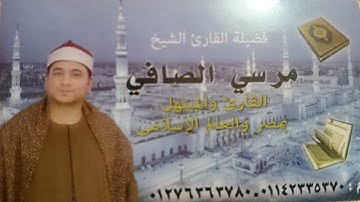 الشيخ مرسى الصافى رائعة سورة التوبة بمدينة كفر الزيات 30-4-2016 & قناة القيعى الثانية
