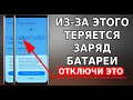 СРОЧНО ОТКЛЮЧИ ЭТУ НАСТРОЙКУ В СВОЕМ ТЕЛЕФОНЕ! ИЗ-ЗА ЭТОГО ТРАТИТСЯ ЗАРЯД БАТАРЕИ! СНИЖАЕМ РАСХОД