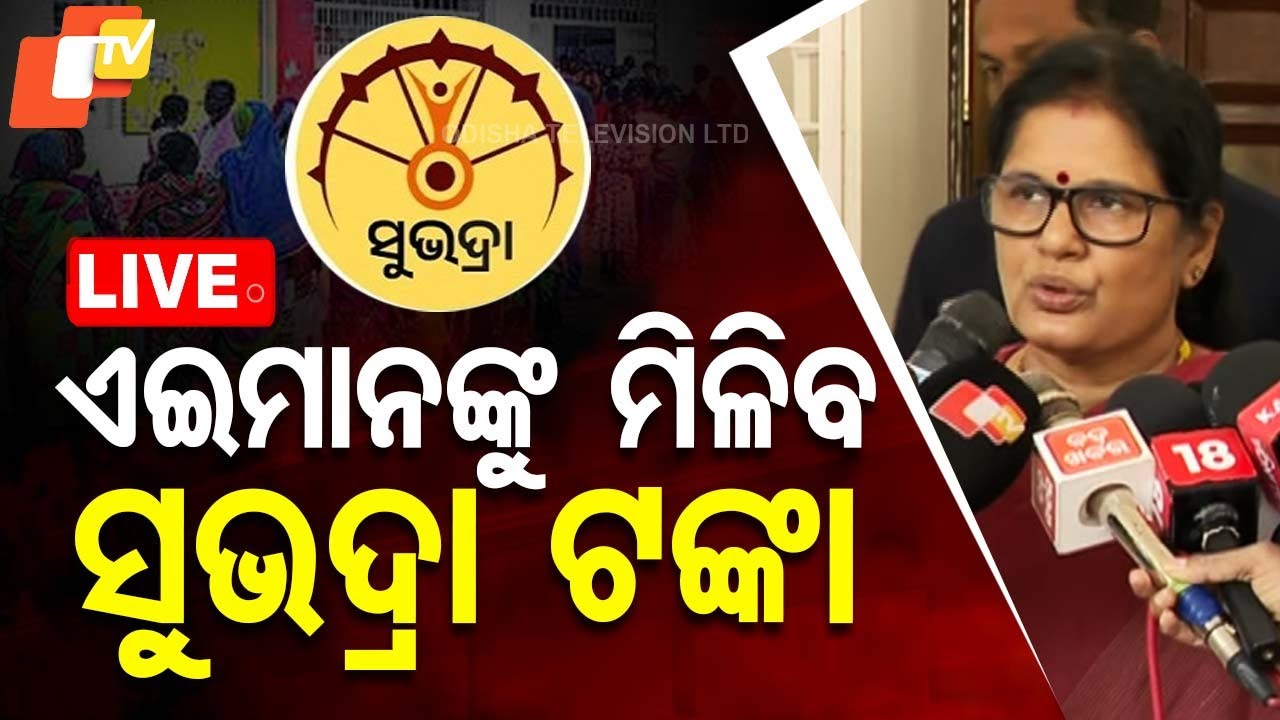 Live | ଏଇମାନଙ୍କୁ ମିଳିବ ସୁଭଦ୍ରା ଟଙ୍କା | Subhadra Yojana | Deputy CM Pravati Parida