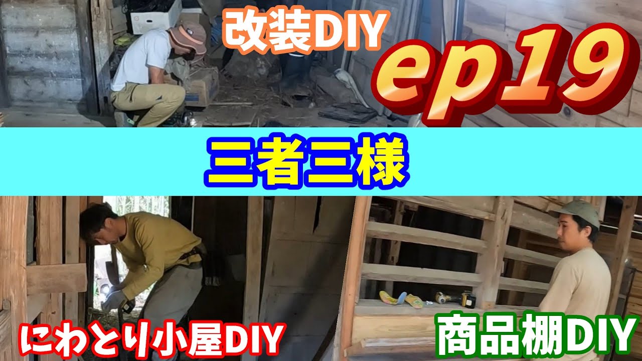 [無人販売所 DIY] ep19 内装・にわとり小屋・商品棚 三者三様DIY