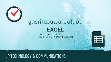 คำนวณเวลาอัตโนมัติด้วย Excel