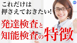 これだけは押させておきたい!発達検査と知能検査【診断種類まとめ！】