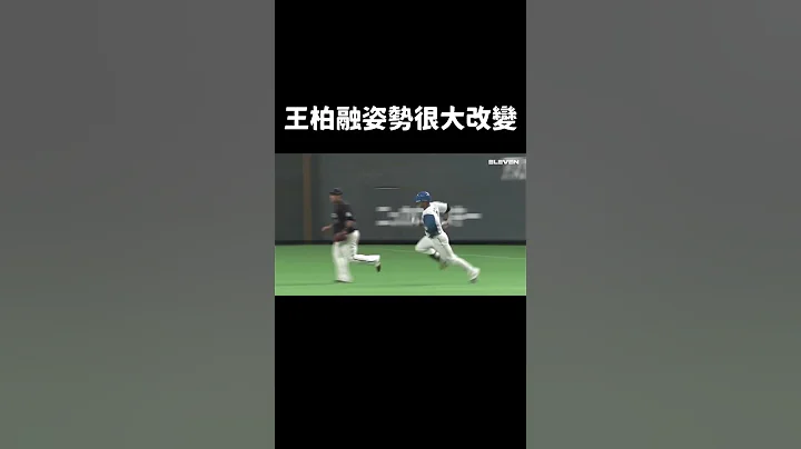 王柏融打擊上的改變 - 天天要聞