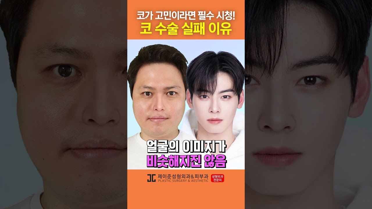 [Thẩm mỹ viện da liễu Jayjun] Đừng quá tham lam khi phẫu thuật mũi! #shorts