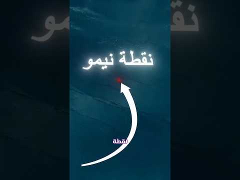 نقطة نيمو أخطر مكان على كوكب الأرض